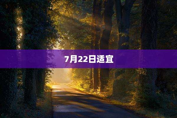 7月22日适宜