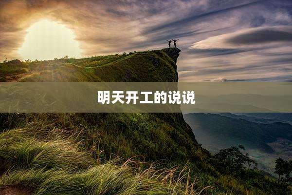 明天开工的说说