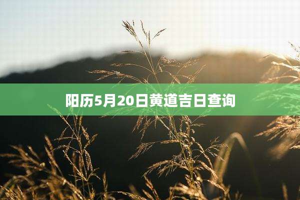 阳历5月20日黄道吉日查询