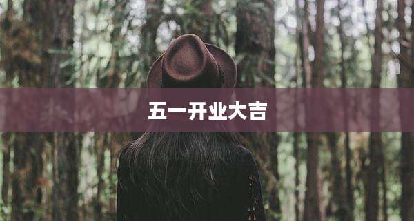 五一开业大吉
