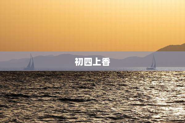 初四上香