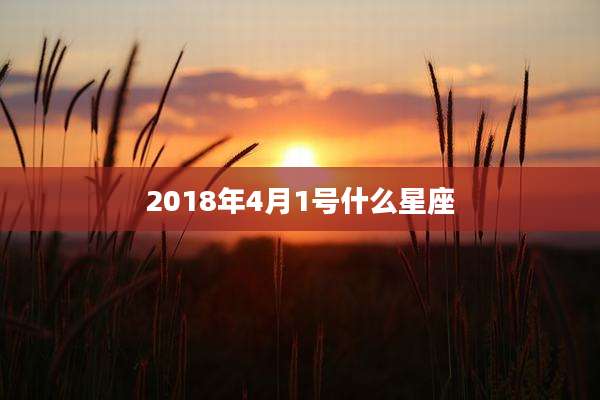 2018年4月1号什么星座