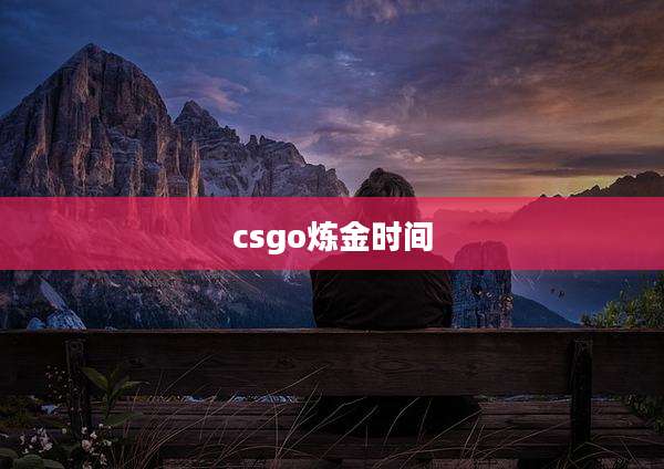 csgo炼金时间