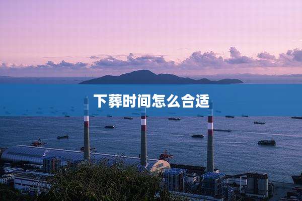 下葬时间怎么合适