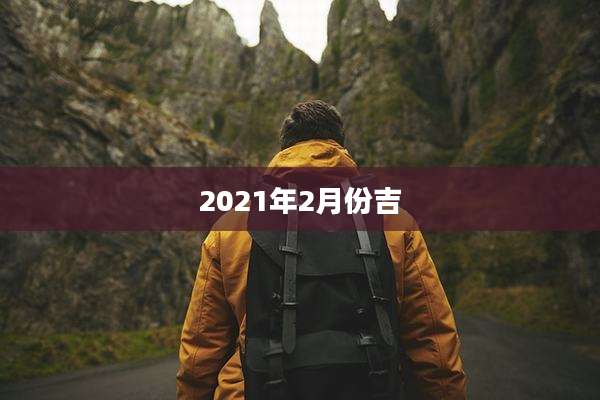 2021年2月份吉