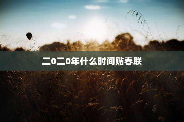 二0二0年什么时间贴春联
