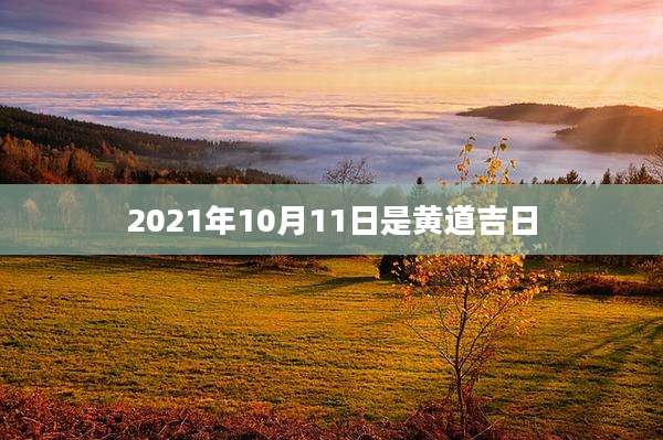 2021年10月11日是黄道吉日