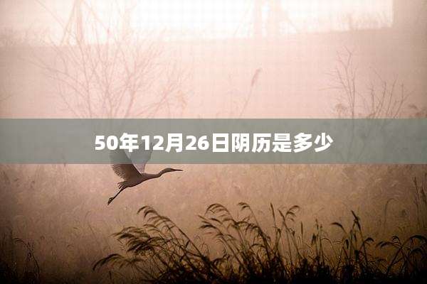 50年12月26日阴历是多少