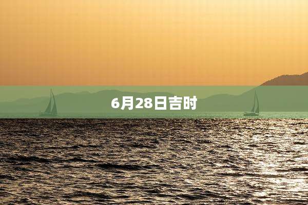 6月28日吉时