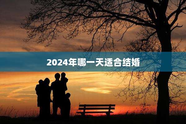 2024年哪一天适合结婚