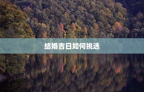 结婚吉日如何挑选