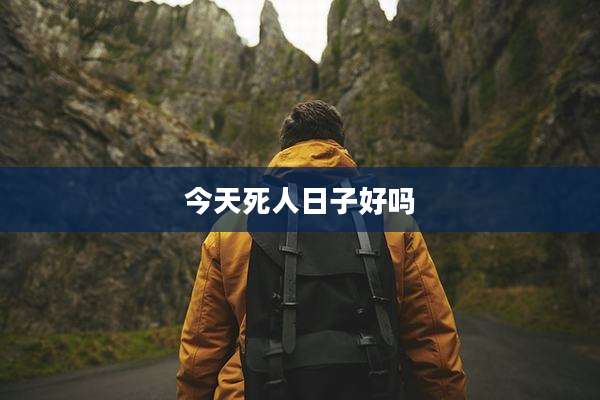 今天死人日子好吗