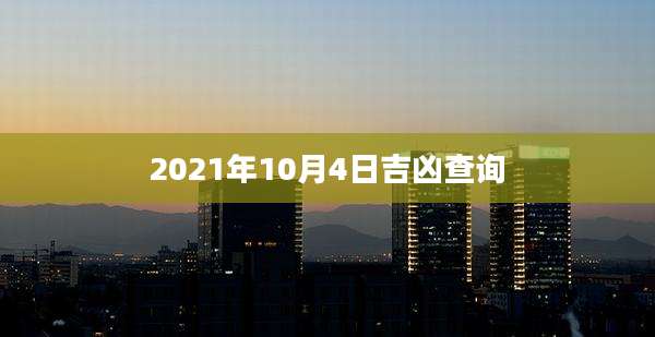 2021年10月4日吉凶查询