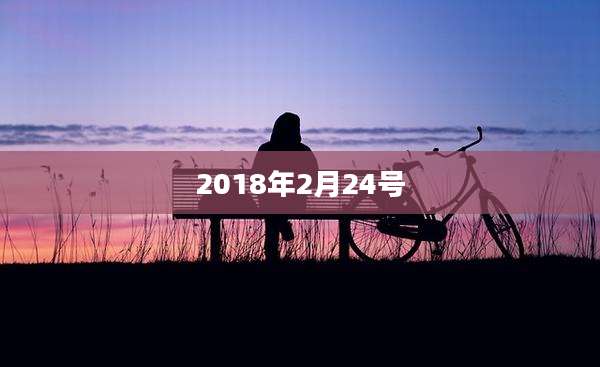 2018年2月24号