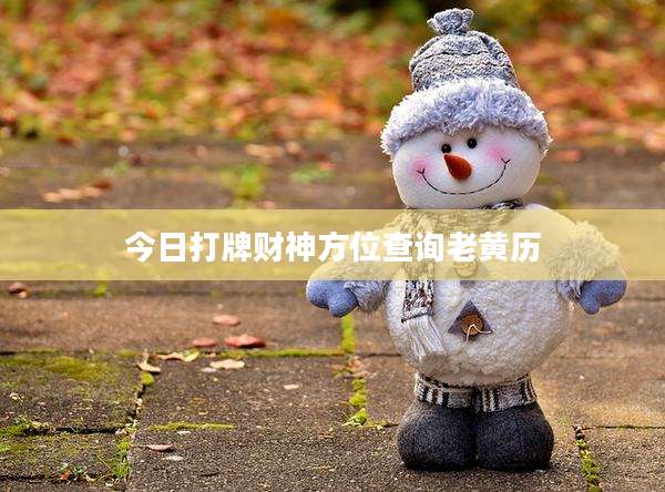 今日打牌财神方位查询老黄历
