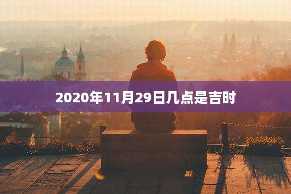 2020年11月29日几点是吉时
