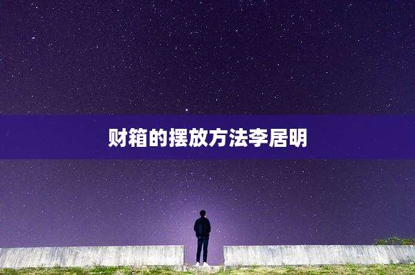 财箱的摆放方法李居明