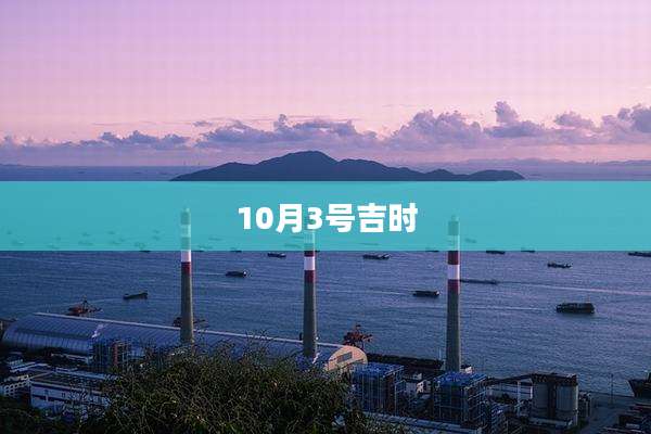 10月3号吉时