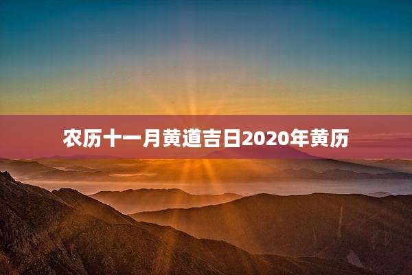 农历十一月黄道吉日2020年黄历