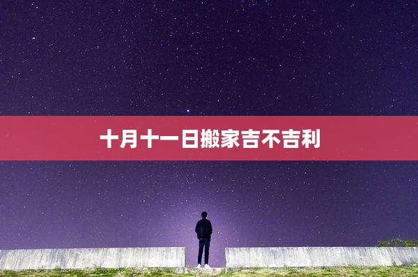 十月十一日搬家吉不吉利