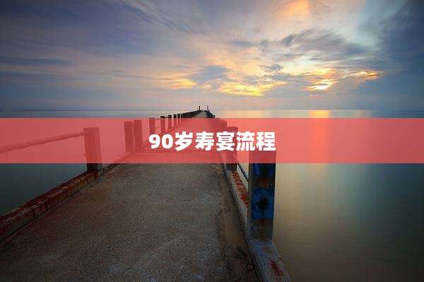 90岁寿宴流程