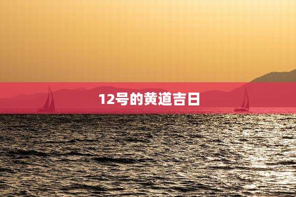12号的黄道吉日