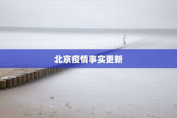 北京疫情事实更新