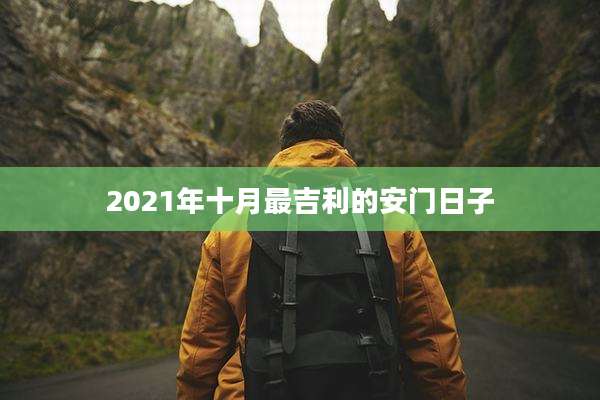 2021年十月最吉利的安门日子