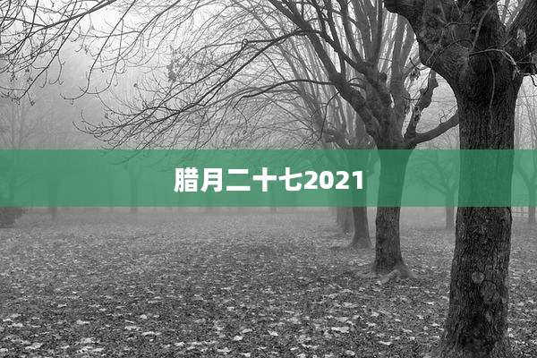 腊月二十七2021