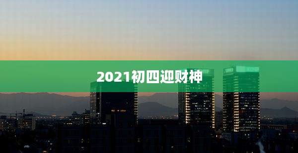 2021初四迎财神