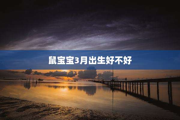 鼠宝宝3月出生好不好