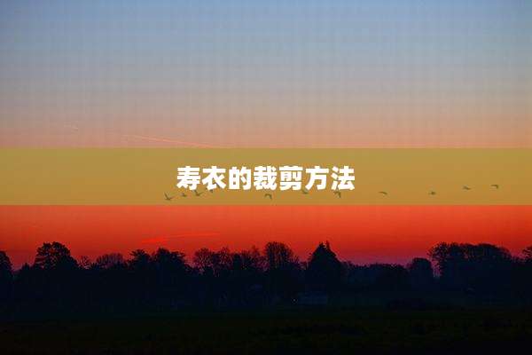 寿衣的裁剪方法