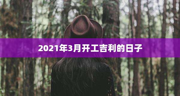2021年3月开工吉利的日子