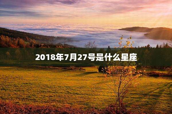 2018年7月27号是什么星座