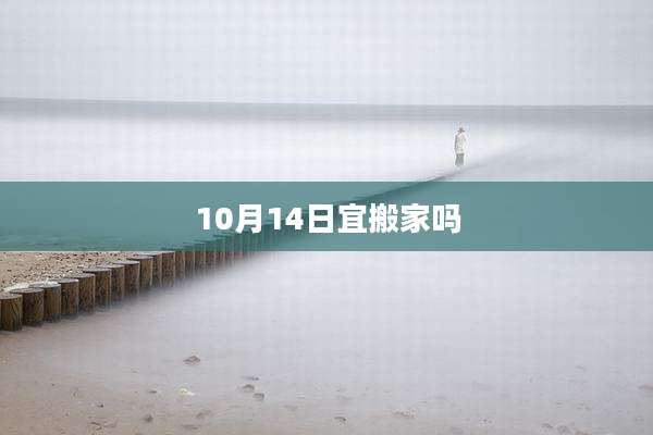10月14日宜搬家吗