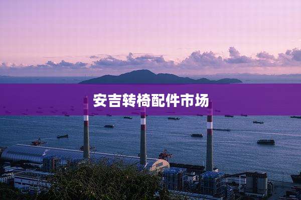 安吉转椅配件市场