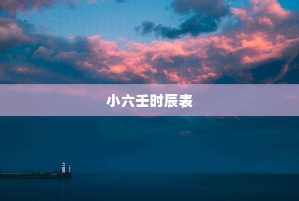 小六壬时辰表