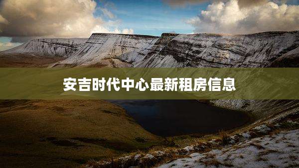 安吉时代中心最新租房信息