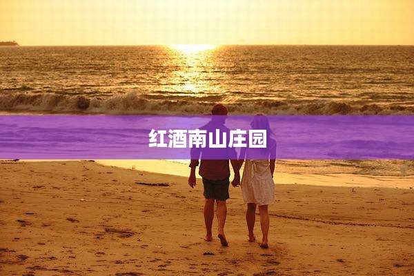 红酒南山庄园