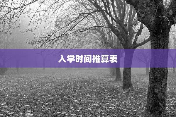 入学时间推算表