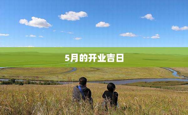 5月的开业吉日