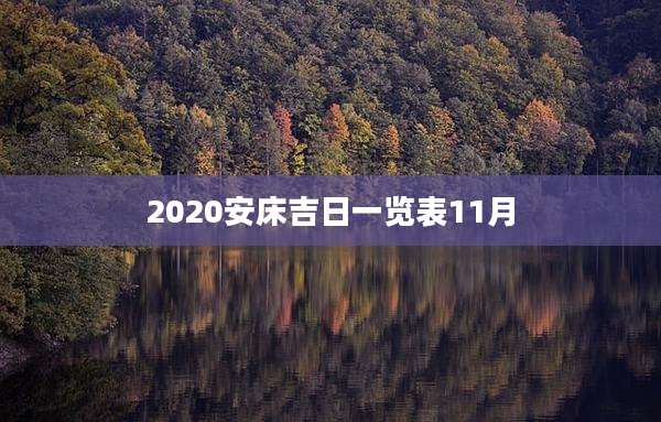 2020安床吉日一览表11月