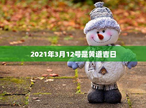 2021年3月12号是黄道吉日