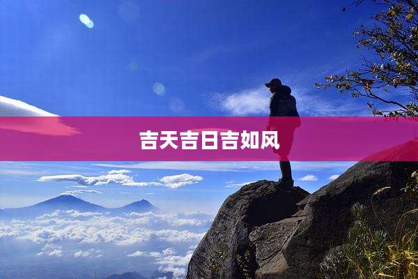 吉天吉日吉如风