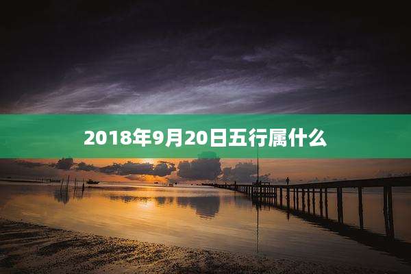 2018年9月20日五行属什么