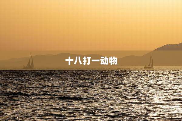 十八打一动物