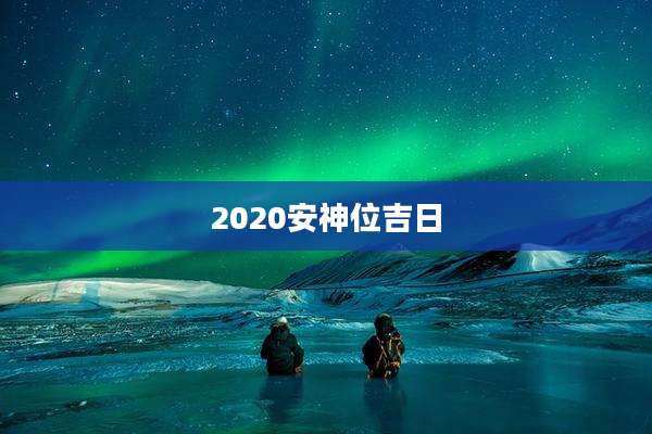 2020安神位吉日