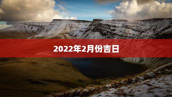 2022年2月份吉日