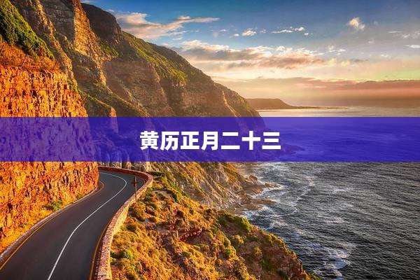 黄历正月二十三