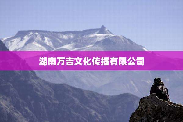 湖南万吉文化传播有限公司